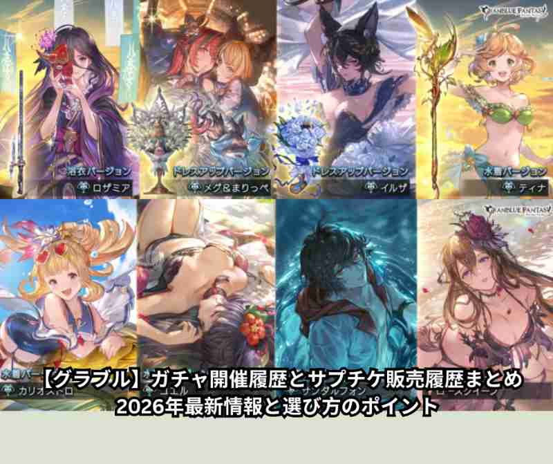【グラブル】ガチャ開催履歴とサプチケ販売履歴まとめ｜2026年最新情報と選び方のポイント