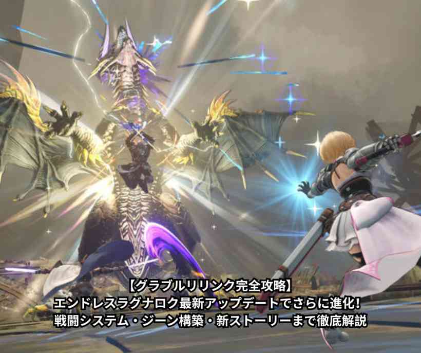 【グラブルリリンク完全攻略】エンドレスラグナロク最新アップデートでさらに進化！戦闘システム・ジーン構築・新ストーリーまで徹底解説