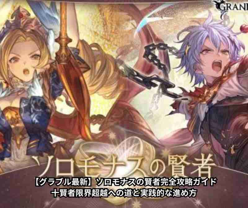 【グラブル最新】ソロモナスの賢者完全攻略ガイド｜十賢者限界超越への道と実践的な進め方