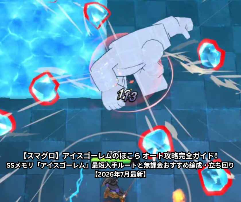 【スマグロ】アイスゴーレムのほこら オート攻略完全ガイド！SSメモリ「アイスゴーレム」最短入手ルートと無課金おすすめ編成・立ち回り【2026年7月最新】