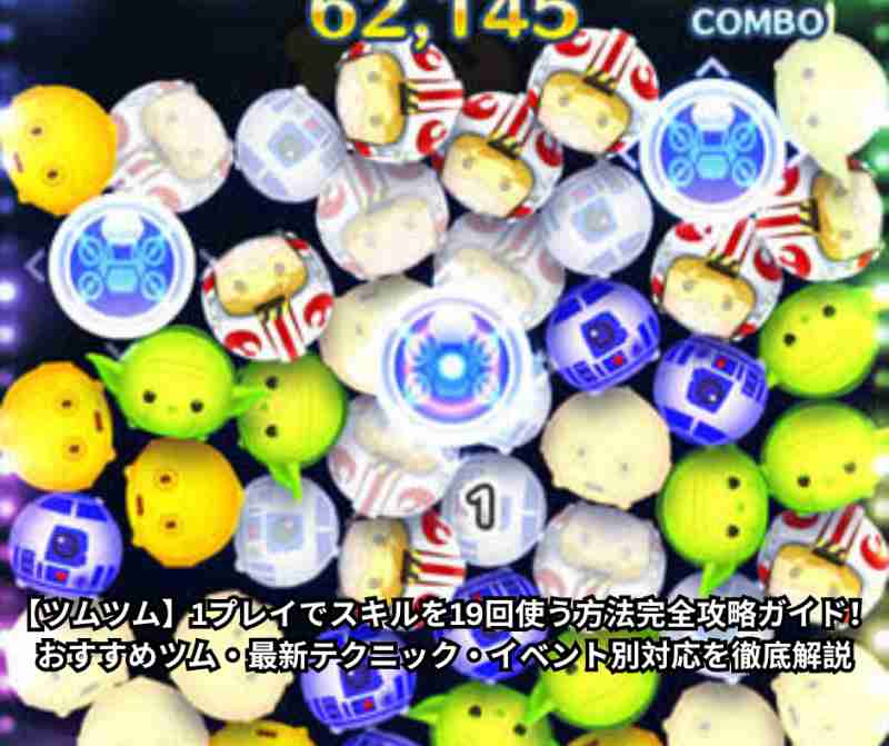 【ツムツム】1プレイでスキルを19回使う方法完全攻略ガイド！おすすめツム・最新テクニック・イベント別対応を徹底解説