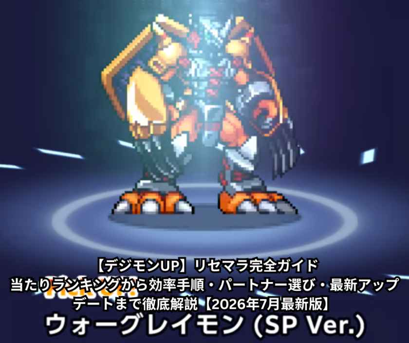 【デジモンUP】リセマラ完全ガイド｜当たりランキングから効率手順・パートナー選び・最新アップデートまで徹底解説【2026年7月最新版】