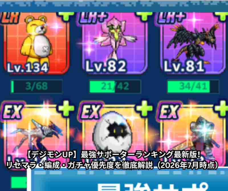 【デジモンUP】最強サポーターランキング最新版！リセマラ・編成・ガチャ優先度を徹底解説（2026年7月時点）