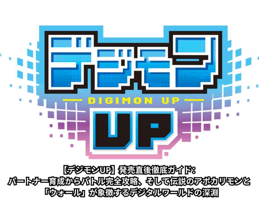 【デジモンUP】発売直後徹底ガイド：パートナー育成からバトル完全攻略、そして伝説のアポカリモンと「ウォール」が象徴するデジタルワールドの深淵