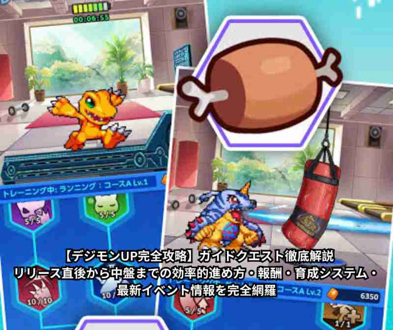 【デジモンUP完全攻略】ガイドクエスト徹底解説｜リリース直後から中盤までの効率的進め方・報酬・育成システム・最新イベント情報を完全網羅