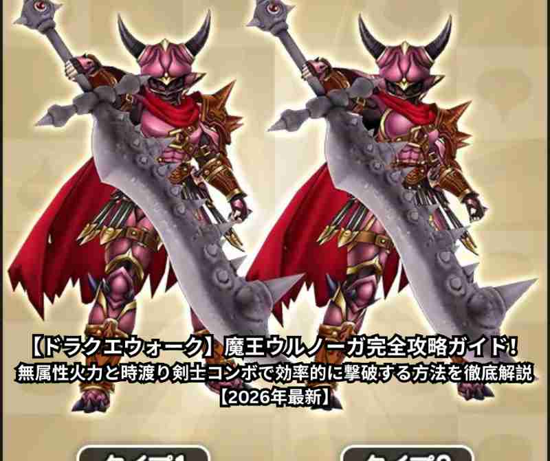 【ドラクエウォーク】魔王ウルノーガ完全攻略ガイド！無属性火力と時渡り剣士コンボで効率的に撃破する方法を徹底解説【2026年最新】