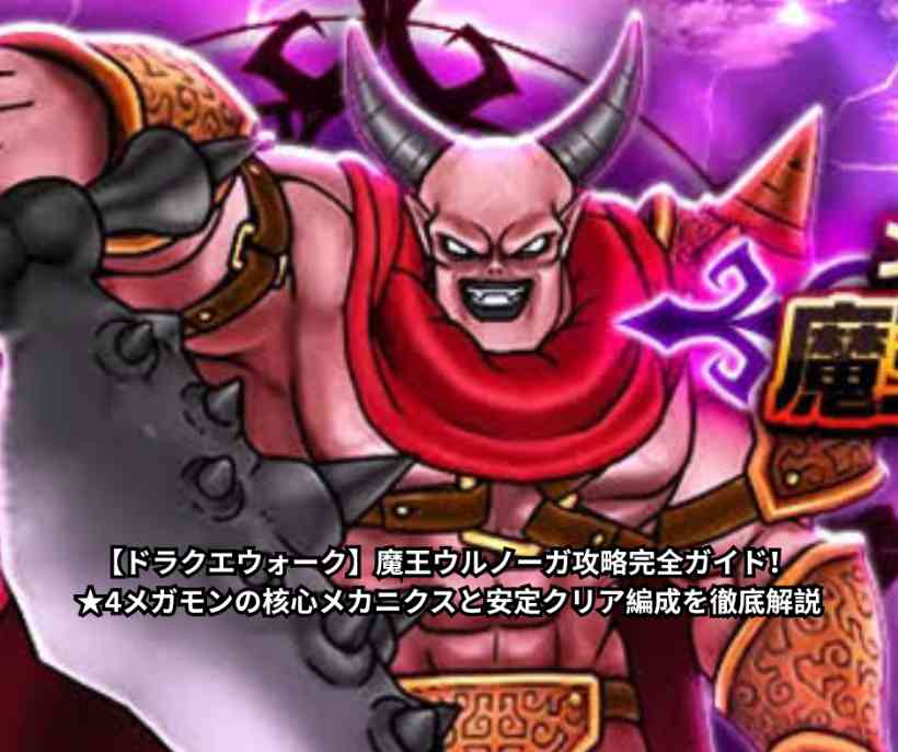 【ドラクエウォーク】魔王ウルノーガ攻略完全ガイド！ ★4メガモンの核心メカニクスと安定クリア編成を徹底解説