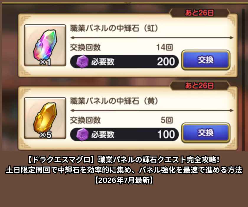【ドラクエスマグロ】職業パネルの輝石クエスト完全攻略！土日限定周回で中輝石を効率的に集め、パネル強化を最速で進める方法【2026年7月最新】