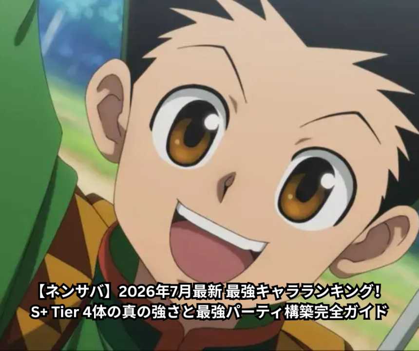 【ネンサバ】2026年7月最新 最強キャラランキング！S+ Tier 4体の真の強さと最強パーティ構築完全ガイド