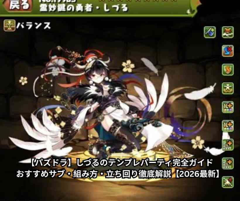 【パズドラ】しづるのテンプレパーティ完全ガイド｜おすすめサブ・組み方・立ち回り徹底解説【2026最新】