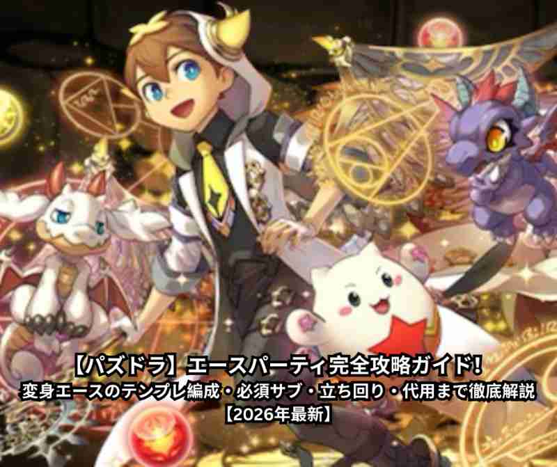 【パズドラ】エースパーティ完全攻略ガイド！変身エースのテンプレ編成・必須サブ・立ち回り・代用まで徹底解説【2026年最新】