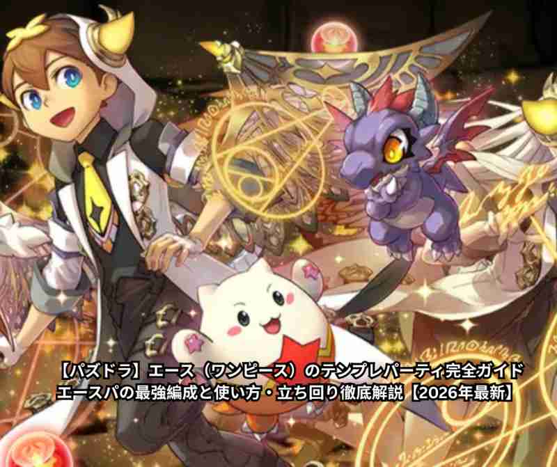 【パズドラ】エース（ワンピース）のテンプレパーティ完全ガイド｜エースパの最強編成と使い方・立ち回り徹底解説【2026年最新】