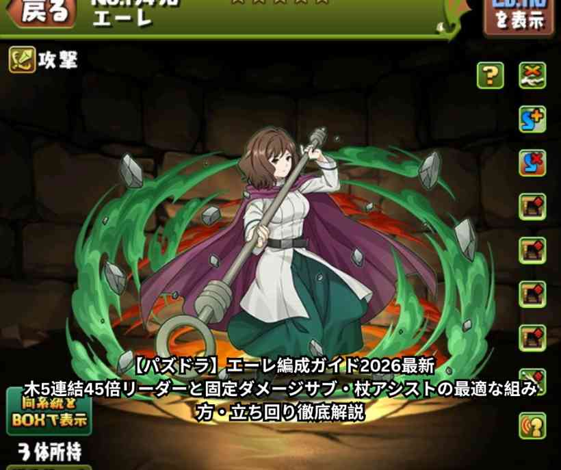 【パズドラ】エーレ編成ガイド2026最新｜木5連結45倍リーダーと固定ダメージサブ・杖アシストの最適な組み方・立ち回り徹底解説