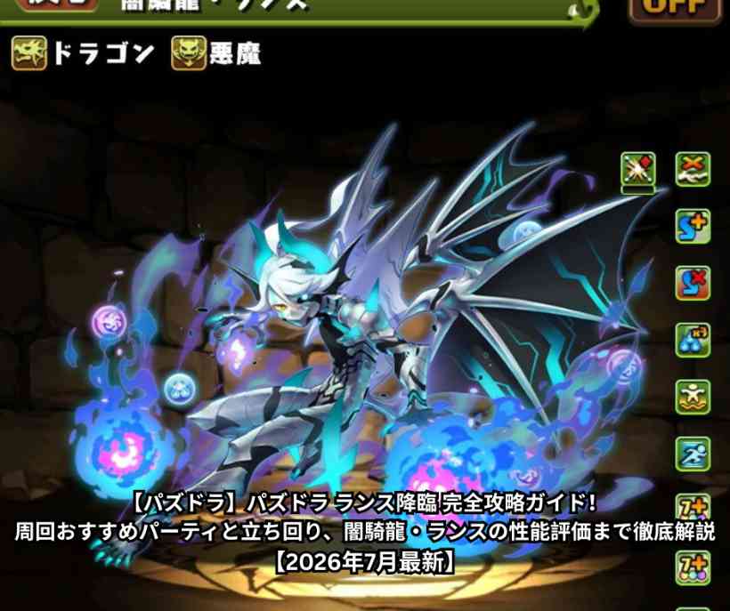 【パズドラ】パズドラ ランス降臨 完全攻略ガイド！周回おすすめパーティと立ち回り、闇騎龍・ランスの性能評価まで徹底解説【2026年7月最新】