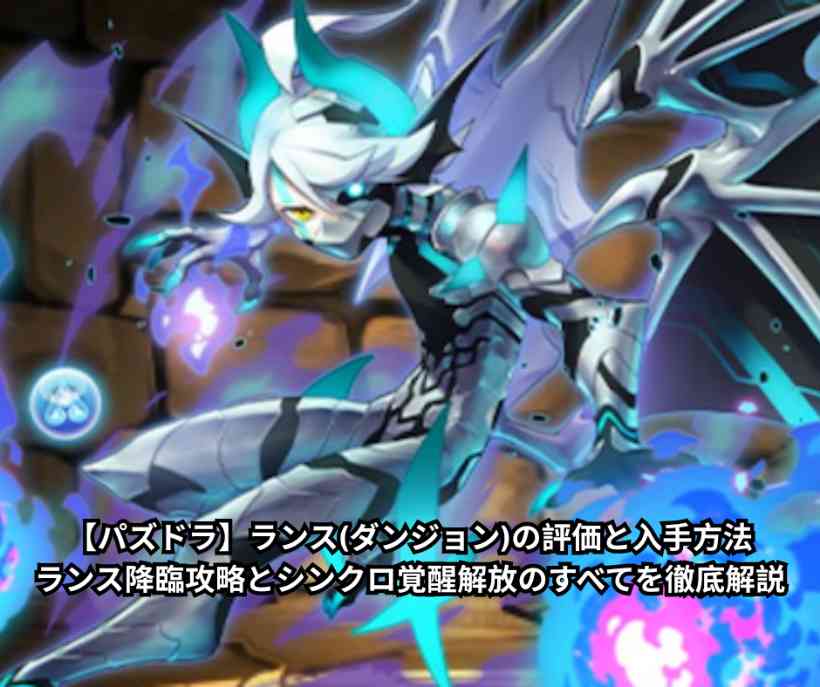 【パズドラ】ランス(ダンジョン)の評価と入手方法｜ランス降臨攻略とシンクロ覚醒解放のすべてを徹底解説