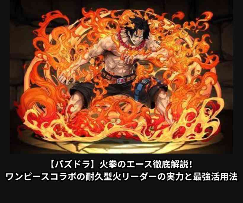 【パズドラ】火拳のエース徹底解説！ワンピースコラボの耐久型火リーダーの実力と最強活用法