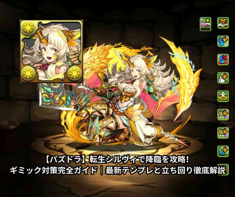 【パズドラ】転生シルヴィで降臨を攻略！ギミック対策完全ガイド｜最新テンプレと立ち回り徹底解説
