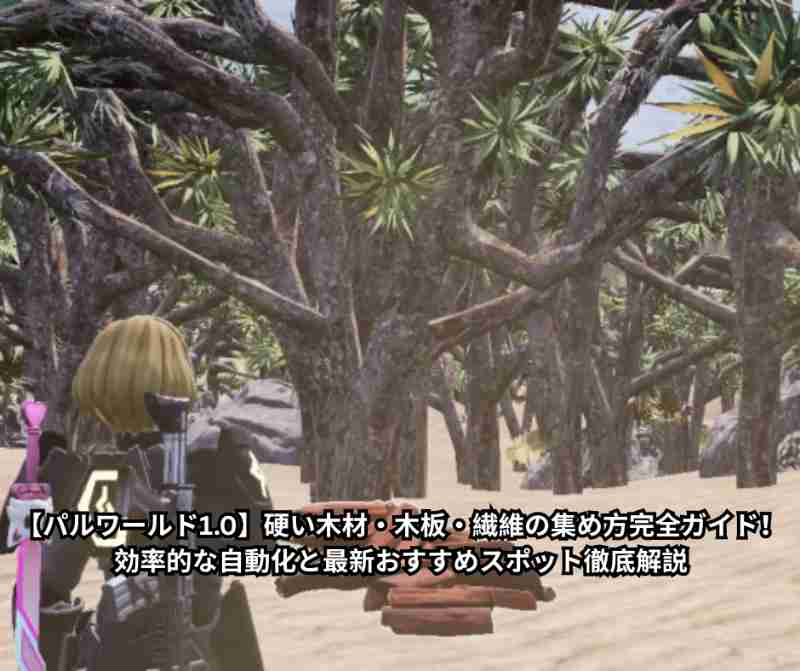【パルワールド10】硬い木材・木板・繊維の集め方完全ガイド！効率的な自動化と最新おすすめスポット徹底解説