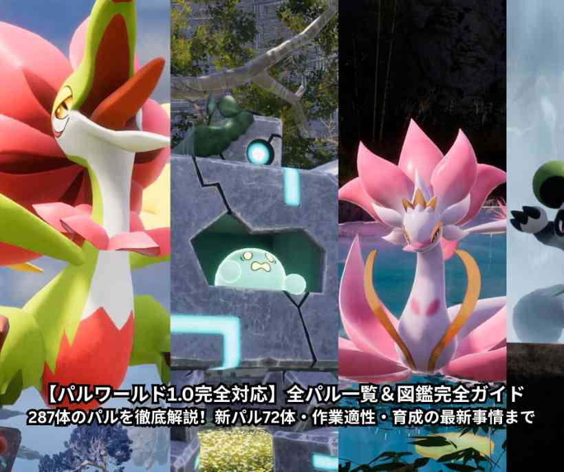 【パルワールド10完全対応】全パル一覧＆図鑑完全ガイド｜287体のパルを徹底解説！新パル72体・作業適性・育成の最新事情まで