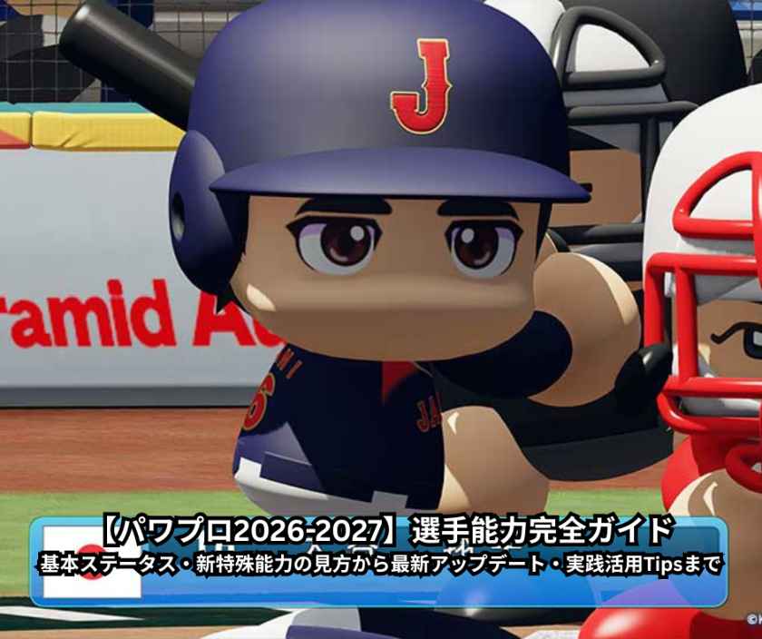 【パワプロ2026 2027】選手能力完全ガイド｜基本ステータス・新特殊能力の見方から最新アップデート・実践活用Tipsまで