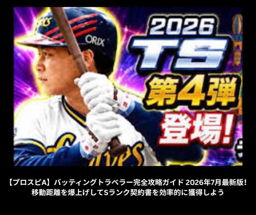 【プロスピA】バッティングトラベラー完全攻略ガイド 2026年7月最新版！移動距離を爆上げしてSランク契約書を効率的に獲得しよう