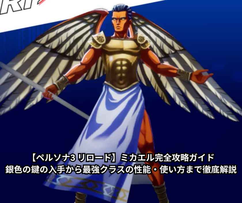 【ペルソナ3 リロード】ミカエル完全攻略ガイド｜銀色の鍵の入手から最強クラスの性能・使い方まで徹底解説