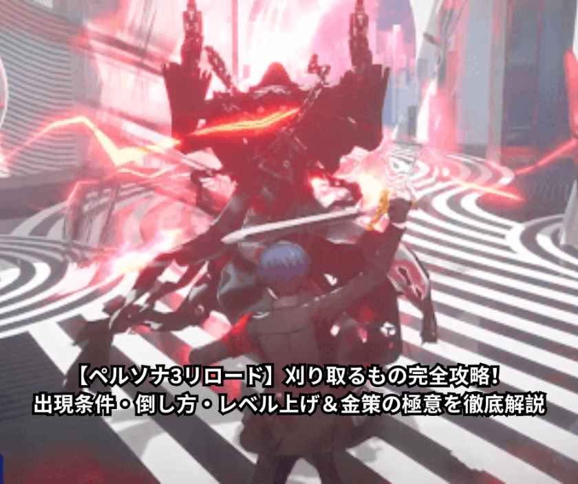 【ペルソナ3リロード】刈り取るもの完全攻略！出現条件・倒し方・レベル上げ＆金策の極意を徹底解説