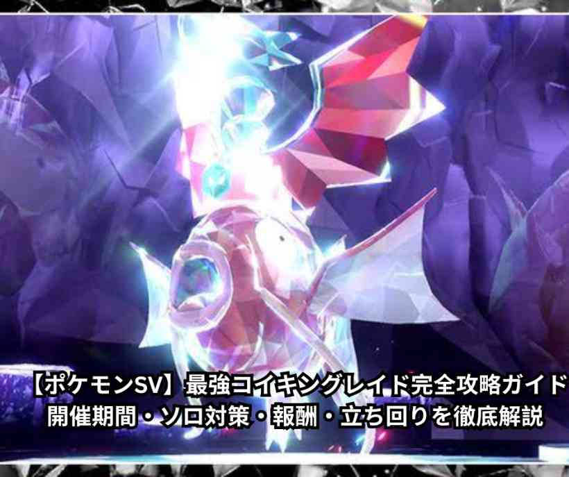 【ポケモンSV】最強コイキングレイド完全攻略ガイド｜開催期間・ソロ対策・報酬・立ち回りを徹底解説