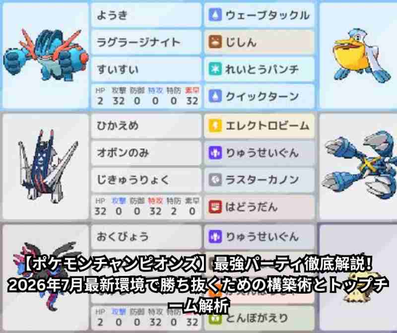 【ポケモンチャンピオンズ】最強パーティ徹底解説！2026年7月最新環境で勝ち抜くための構築術とトップチーム解析