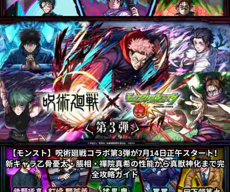 【モンスト】呪術廻戦コラボ第3弾が7月14日正午スタート！新キャラ乙骨憂太・脹相・禪院真希の性能から真獣神化まで完全攻略ガイド