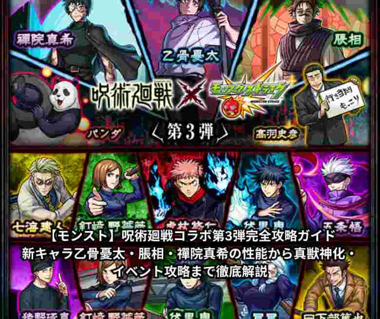 【モンスト】呪術廻戦コラボ第3弾完全攻略ガイド｜新キャラ乙骨憂太・脹相・禪院真希の性能から真獣神化・イベント攻略まで徹底解説