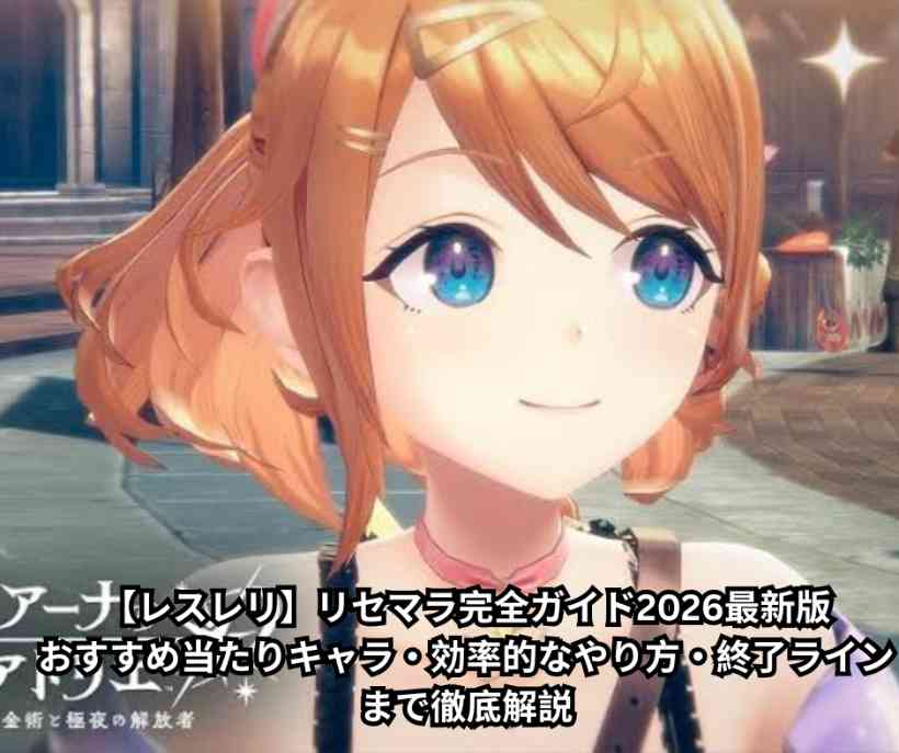 【レスレリ】リセマラ完全ガイド2026最新版｜おすすめ当たりキャラ・効率的なやり方・終了ラインまで徹底解説