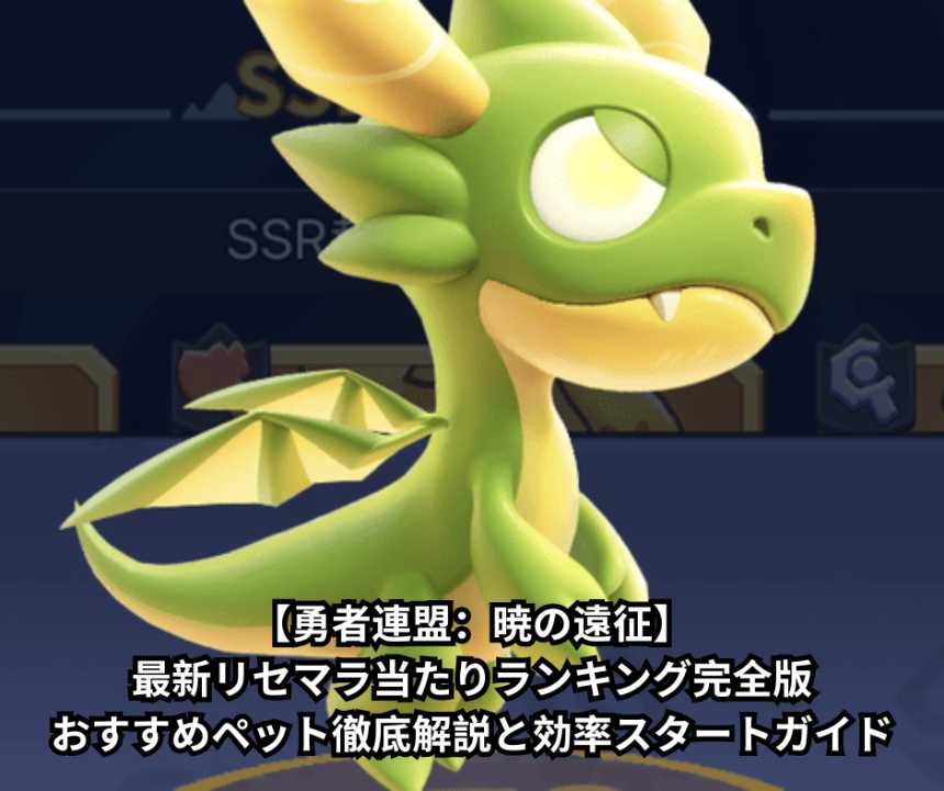 【勇者連盟：暁の遠征】最新リセマラ当たりランキング完全版｜おすすめペット徹底解説と効率スタートガイド