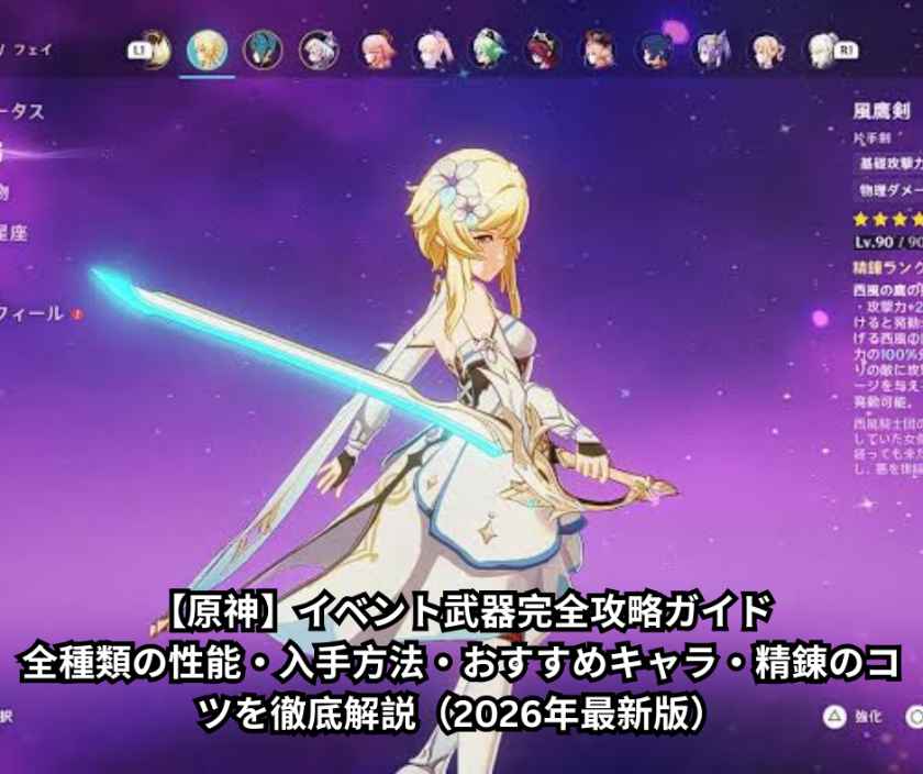 【原神】イベント武器完全攻略ガイド｜全種類の性能・入手方法・おすすめキャラ・精錬のコツを徹底解説（2026年最新版）