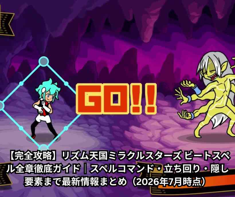 【完全攻略】リズム天国ミラクルスターズ ビートスペル全章徹底ガイド｜スペルコマンド・立ち回り・隠し要素まで最新情報まとめ（2026年7月時点）