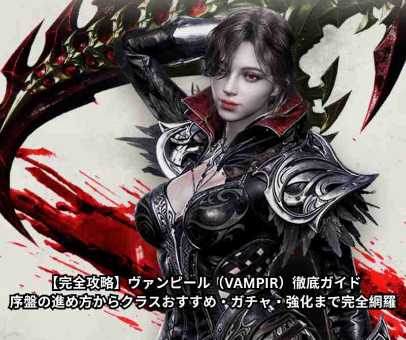 【完全攻略】ヴァンピール（VAMPIR）徹底ガイド｜序盤の進め方からクラスおすすめ・ガチャ・強化まで完全網羅