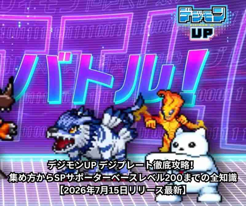 【完全版】デジモンUP デジプレート徹底攻略！集め方からSPサポーターベースレベル200までの全知識【2026年7月15日リリース最新】