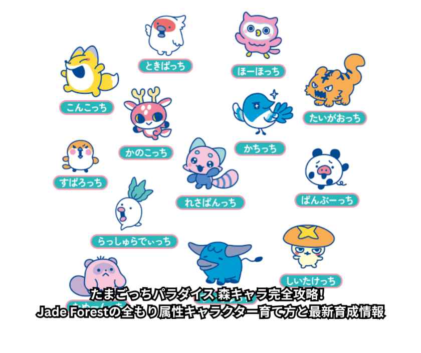 たまごっちパラダイス 森キャラ完全攻略！Jade Forestの全もり属性キャラクター育て方と最新育成情報