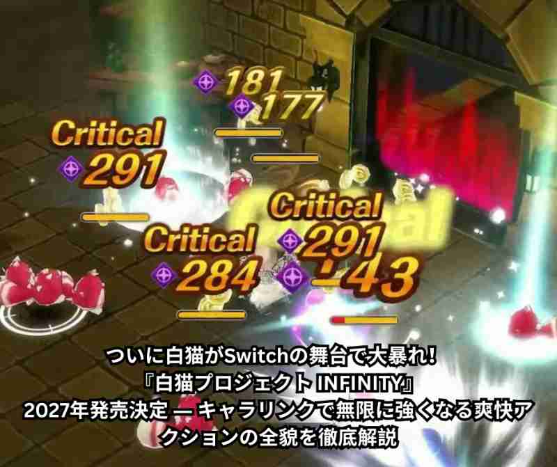 ついに白猫がSwitchの舞台で大暴れ！ 『白猫プロジェクト INFINITY』2027年発売決定 ― キャラリンクで無限に強くなる爽快アクションの全貌を徹底解説