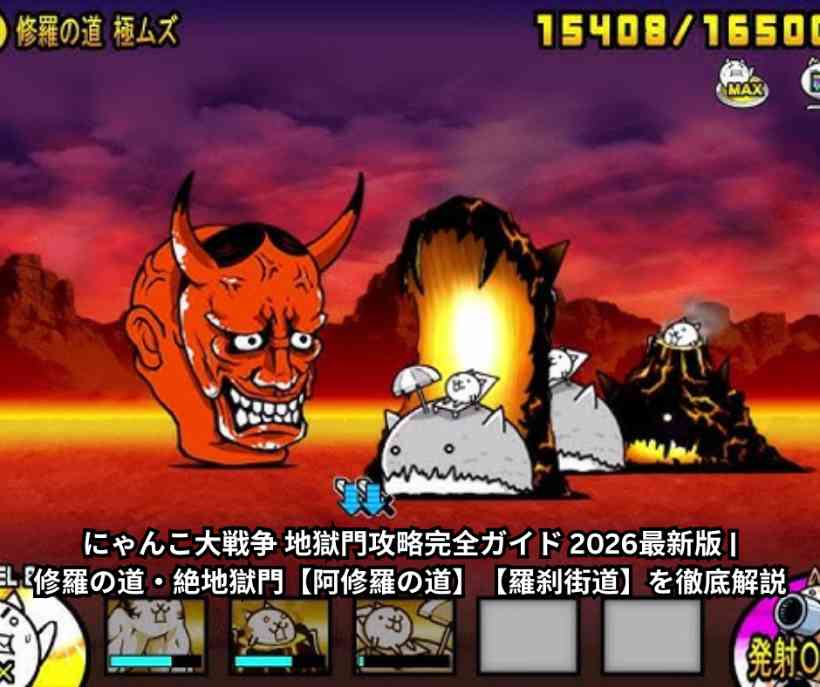 にゃんこ大戦争 地獄門攻略完全ガイド 2026最新版 - 修羅の道・絶地獄門【阿修羅の道】【羅刹街道】を徹底解説