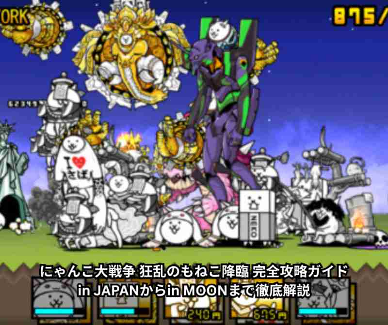 にゃんこ大戦争 狂乱のもねこ降臨 完全攻略ガイド｜in JAPANからin MOONまで徹底解説