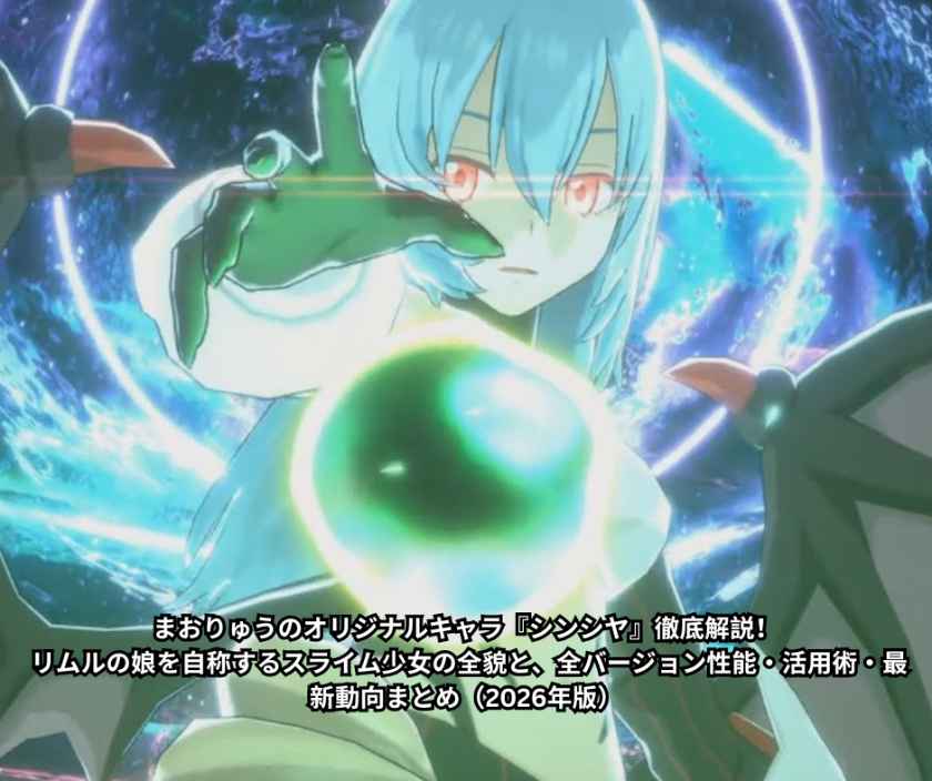 まおりゅうのオリジナルキャラ『シンシヤ』徹底解説！ リムルの娘を自称するスライム少女の全貌と、全バージョン性能・活用術・最新動向まとめ（2026年版）