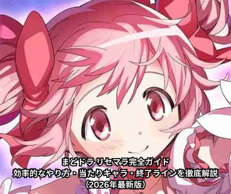 まどドラ リセマラ完全ガイド｜効率的なやり方・当たりキャラ・終了ラインを徹底解説（2026年最新版）