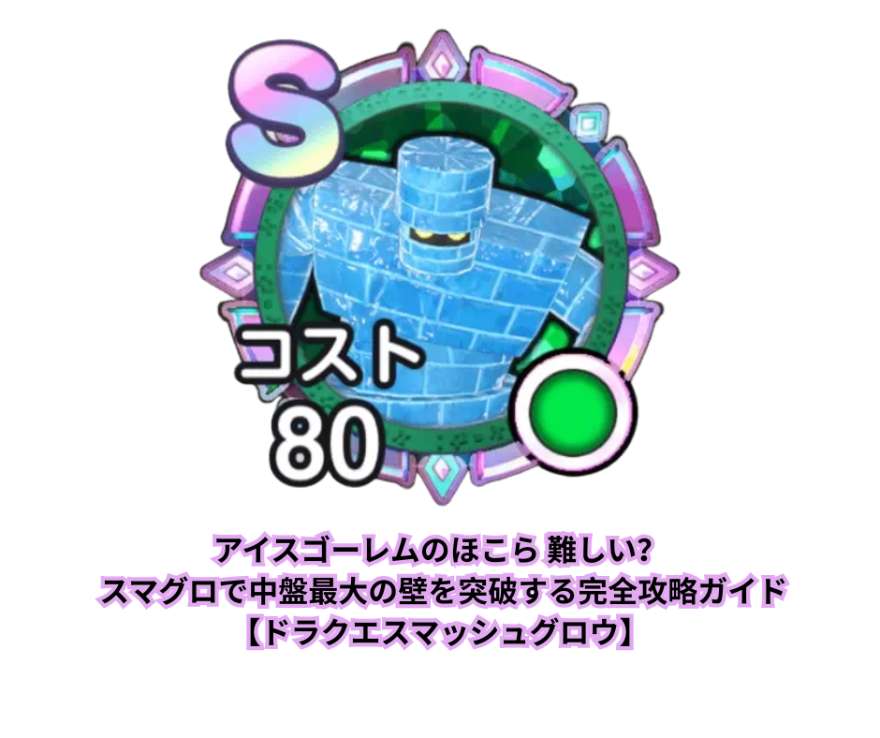 アイスゴーレムのほこら 難しい？ スマグロで中盤最大の壁を突破する完全攻略ガイド【ドラクエスマッシュグロウ】