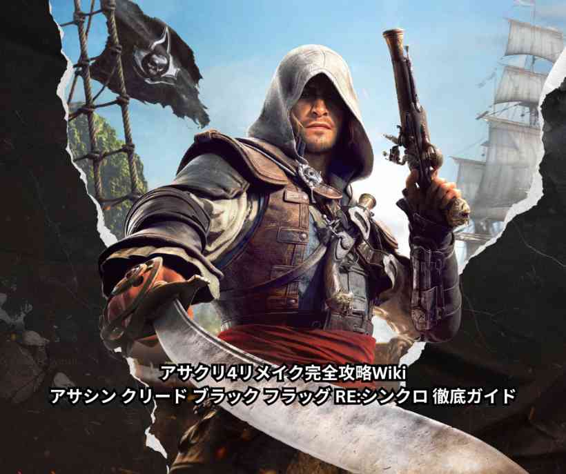 アサクリ4リメイク完全攻略Wiki｜アサシン クリード ブラック フラッグ RE シンクロ 徹底ガイド