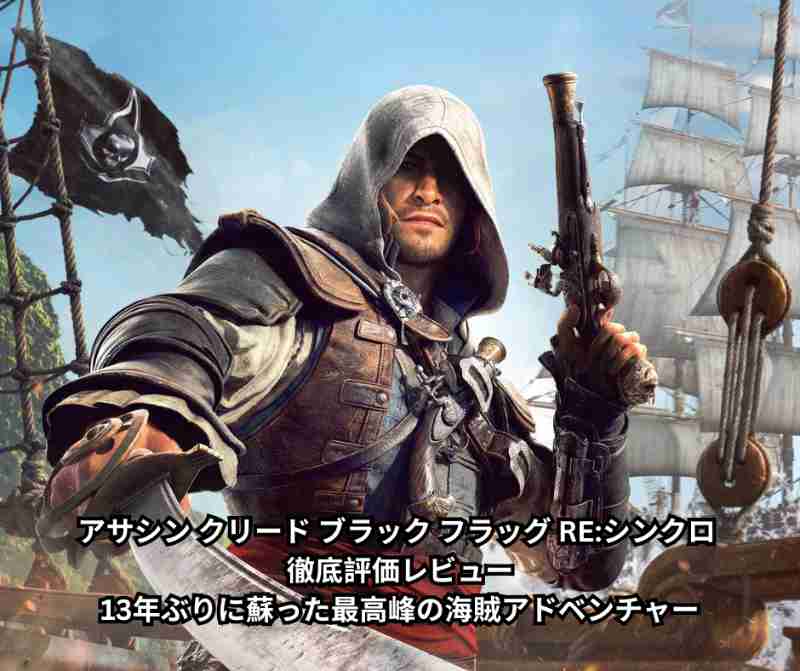 アサシン クリード ブラック フラッグ RE シンクロ 徹底評価レビュー13年ぶりに蘇った最高峰の海賊アドベンチャー