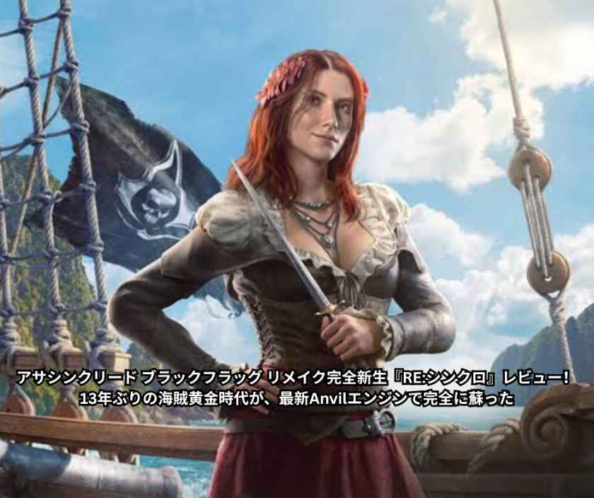 アサシンクリード ブラックフラッグ リメイク完全新生『REシンクロ』レビュー! 13年ぶりの海賊黄金時代が、最新Anvilエンジンで完全に蘇った