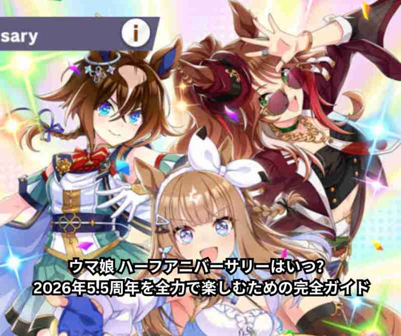 ウマ娘 ハーフアニバーサリーはいつ？ 2026年55周年を全力で楽しむための完全ガイド