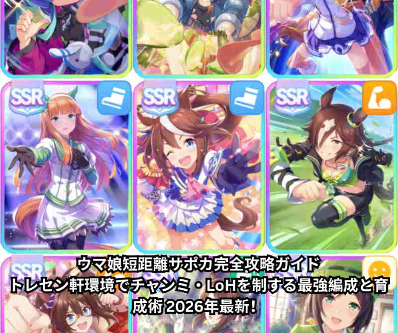 ウマ娘短距離サポカ完全攻略ガイド｜トレセン軒環境でチャンミ・LoHを制する最強編成と育成術 2026年最新！