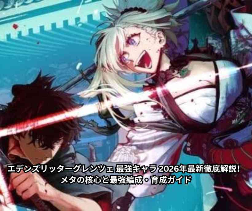 エデンズリッターグレンツェ 最強キャラ 2026年最新徹底解説！ メタの核心と最強編成・育成ガイド
